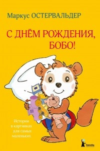 Книга С днём рождения, Бобо!