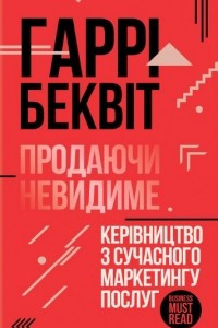 Книга Продаючи невидиме. Керівництво з сучасного маркетингу послуг