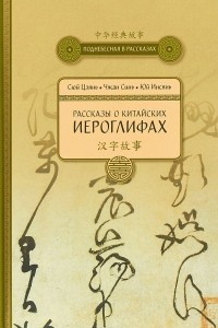 Книга Рассказы о Китайских иероглифах