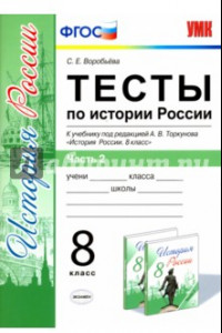 Книга Тесты по истории России. 8 класс. Часть 2. К учебнику под ред. А. В. Торкунова. ФГОС