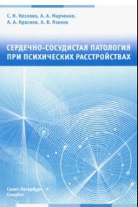 Книга Сердечно-сосудистая патология при психических расстройствах