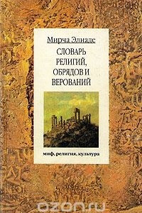 Книга Словарь религий, обрядов и верований