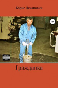 Книга Гражданка