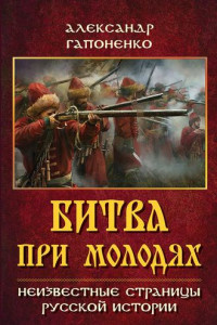 Книга Битва при Молодях. Неизвестные страницы русской истории