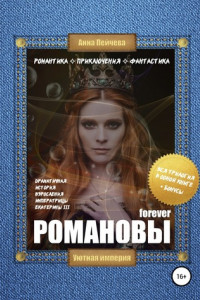 Книга Романовы forever