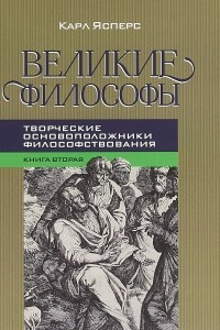 Книга Великие философы. Книга вторая. Творческие Основоположники Философствования