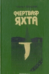 Книга Мертвая яхта