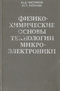 Книга Физико-химические основы технологии микроэлектроники