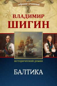 Книга Балтика (Собрание сочинений)