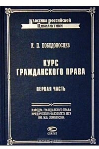 Книга Курс гражданского права. Первая часть. Вотчинные права