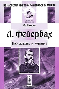 Книга Л. Фейербах. Его жизнь и учение