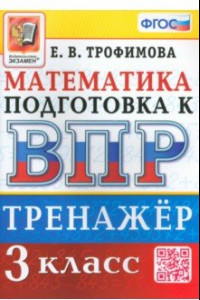 Книга ВПР. Математика. 3 класс. Тренажер. ФГОС