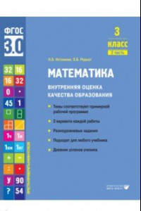 Книга Математика. 3 класс. Внутренняя оценка качества образования. Учебное пособие. Часть 2. ФГОС