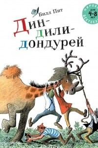 Книга Дин-дили-дондурей