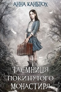 Книга Таємниця покинутого монастиря