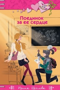 Книга Поединок за ее сердце