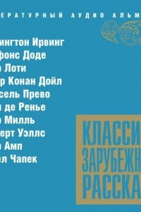 Книга Классика зарубежного рассказа № 13