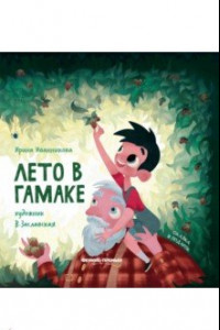 Книга Лето в гамаке