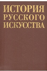 Книга История русского искусства