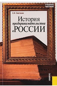 Книга История предпринимательства в России