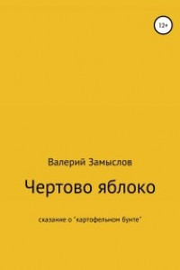 Книга Чертово Яблоко