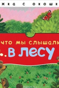 Книга Что мы слышали в лесу