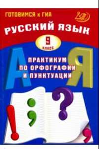 Книга Русский язык. 9 класс. Практикум по орфографии и пунктуации. Готовимся к ГИА. Учебное пособие