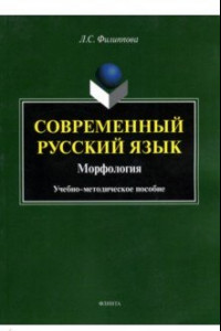 Книга Современный русский язык. Морфология. Учебно-методическое пособие