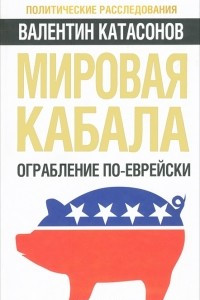 Книга Мировая кабала. Ограбление по-еврейски