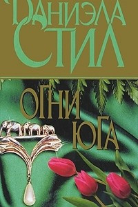 Книга Огни Юга