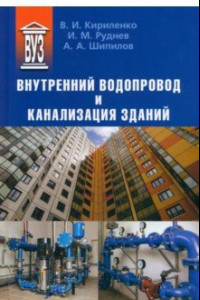 Книга Внутренний водопровод и канализация зданий. Учебное пособие