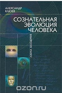 Книга Сознательная Эволюция Человека