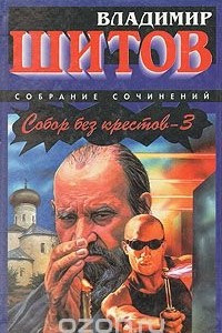 Книга Собор без крестов -3