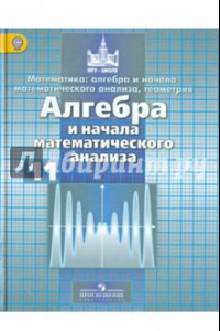 Книга Математика. Алгебра и начала мат. анализа. 11 класс. Учебник. Базовый и углубленный уровни. ФГОС