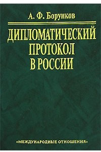 Книга Дипломатический протокол в России