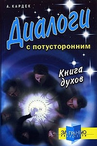 Книга Диалоги с потусторонним. Книга духов