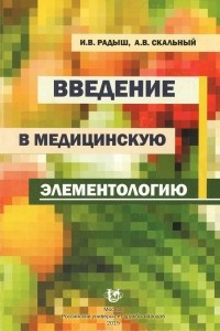 Книга Введение в медицинскую элементологию. Учебное пособие