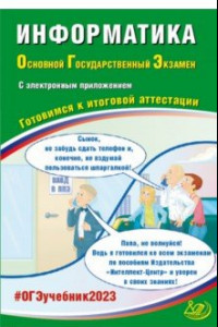 Книга ОГЭ 2023 Информатика, с электронным приложением. Готовимся к итоговой аттестации