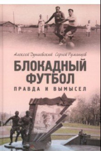 Книга Блокадный футбол. Правда и вымысел