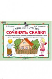 Книга Наши дети учатся сочинять сказки. Наглядно-дидактический материал по развитию воображения и речи