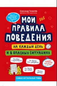 Книга Мои правила поведения на каждый день и в опасных ситуациях. Комикс для детей 7-10 лет