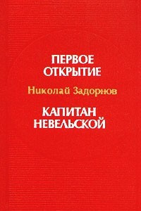 Книга Первое открытие. Капитан Невельской