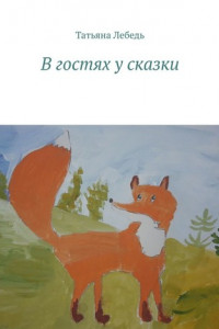 Книга В гостях у сказки