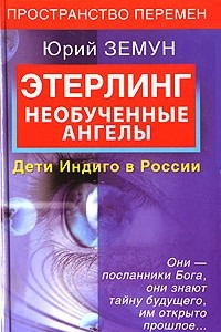 Книга Этерлинг. Необученные ангелы. Дети Индиго в России