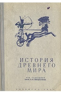 Книга История Древнего мира