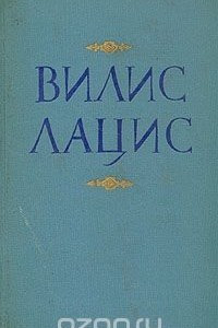 Книга Вилис Лацис. Собрание сочинений в девяти томах. Том 9