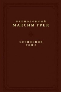 Книга Сочинения. Том 2