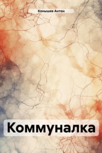 Книга Коммуналка