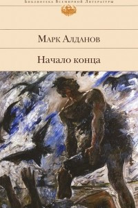 Книга Начало конца