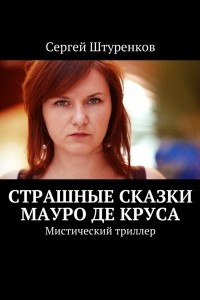 Книга Страшные сказки Мауро Де Круса. Мистический триллер